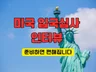 미국 입국심사 인터뷰 - 준비하면 맘이 편안해 집니다