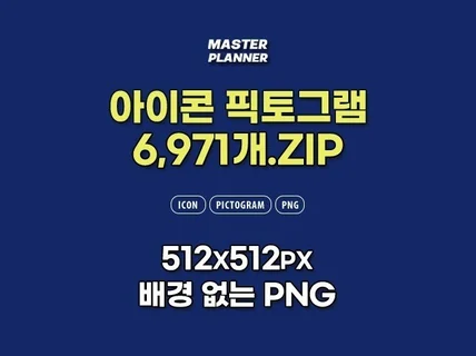 아이콘 픽토그램 6,971개 모음.zip