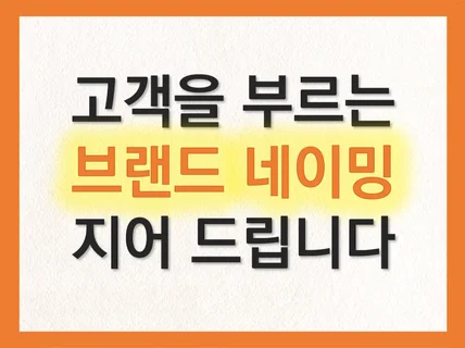 고객을 부르는 브랜드 네이밍ㅣ슬로건ㅣ스토리ㅣ로고