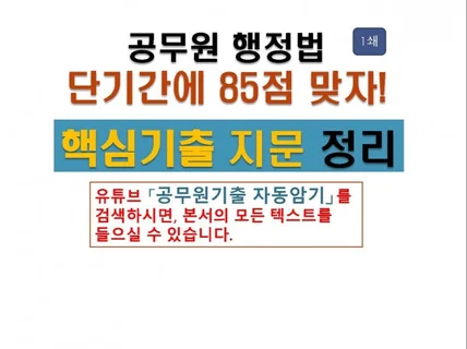 공무원 행정법 단기간에 85점 맞자 핵심기출 지문정리 드립니다.