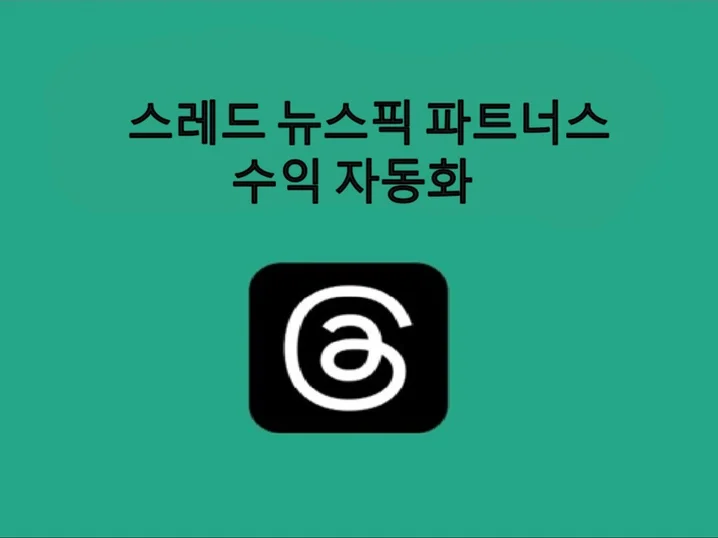 스레드 뉴스픽 파트너스 수익 자동화 썸네일