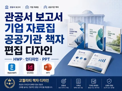 한글책자/인디자인 보고서전문 편집 고퀄 관공서 납품