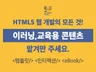 HTML5 웹 인터랙티브 콘텐츠 #이러닝 #교육 #게임