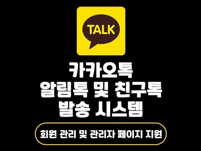 카카오톡 알림톡 및 친구톡 발송 시스템