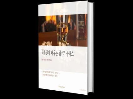 하루만에 배우는 위스키 드립니다.