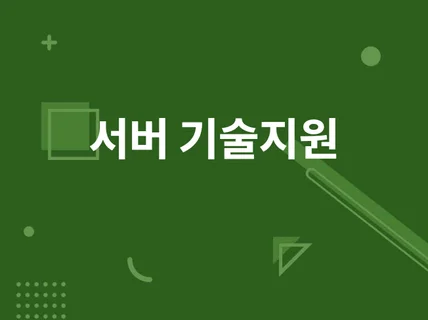 win/linux 서버기술 지원해드립니다.