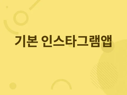 바로돌아가는 인스타그램 기본 앱 템플릿