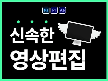 신속하고 퀄리티 높은 영상 편집을 원하시는 고객님들