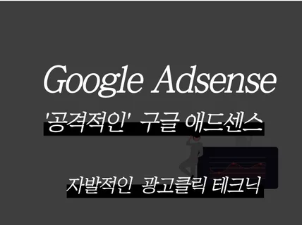 자발적인 구글애드센스 광고클릭 노하우를 드립니다.