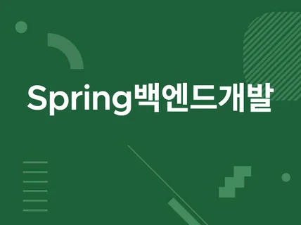 Spring을 이용한 백엔드 개발해 드립니다