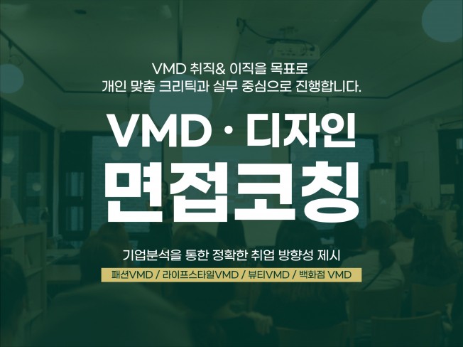VMD 디자인 직무 면접 코칭 드립니다.