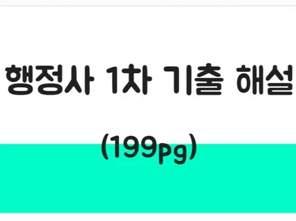 행정사 1차 시험 기출문제 시험대비 400제