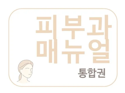 통합권 피부과 매뉴얼 검사 레이저 시술편
