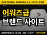국제 웹어워즈 수상 스튜디오 브랜드 사이트