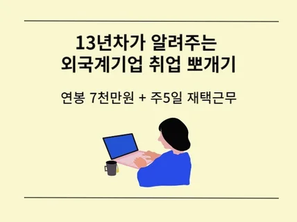 알짜외국계기업에서 연봉7천받고 주5일 재택근무하기