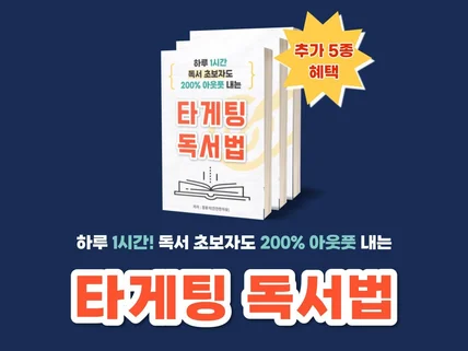 독서 초보자도 200프로 아웃풋 내는 타게팅 독서법