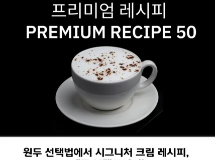 매니저가 공개하는 진짜 카페 레시피 50종