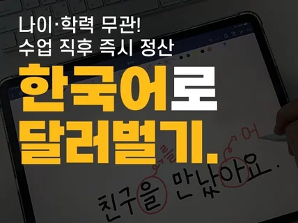 초기비용 0원으로 달러 버는 온라인 한국어 튜터