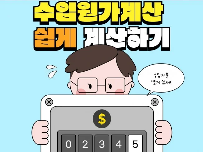 4. 쉬운 수입 원가..