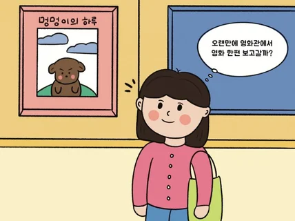 대중적인 그림체로 귀여운 웹툰, 홍보툰 그려드려요