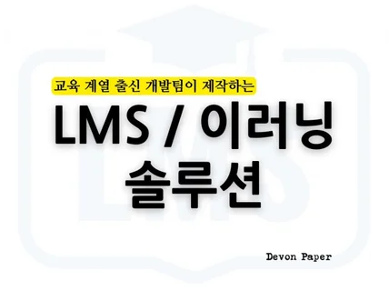 사범대 출신 개발팀이 LMS 인강 사이트 제작해드립니다