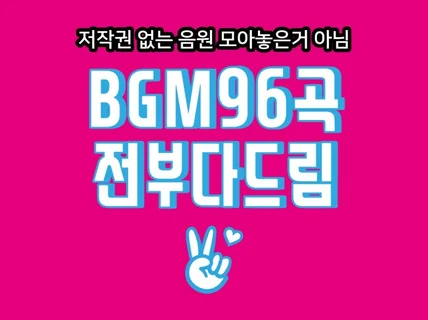 BGM 96곡 패키지 저작권 전부 양도