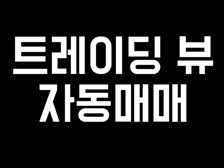 4. 트레이딩 뷰 자..