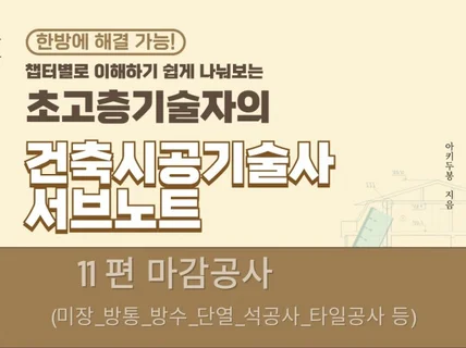 초고층기술자의 건축시공기술사 서브노트/ 11.마감공사