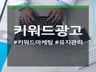 [PC/모바일] 키워드광고/키워드노출/키워드광고 빠르게 진행합니다. 드립니다.