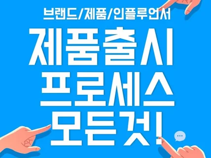 인플루언서와 함께 만들어가는 제품을 만들어요.