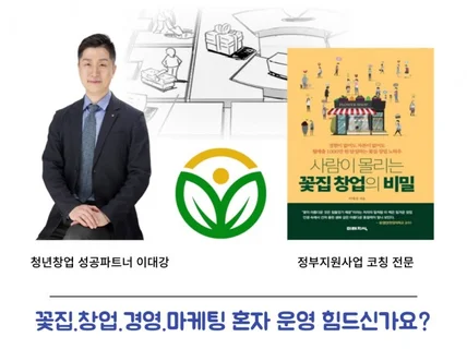 성공적인 꽃집 창업과 경영을 위한 마인드/멘탈 세팅법