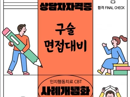 상담심리사 자격증 면접 증상별 사례개념화 인지행동 접근