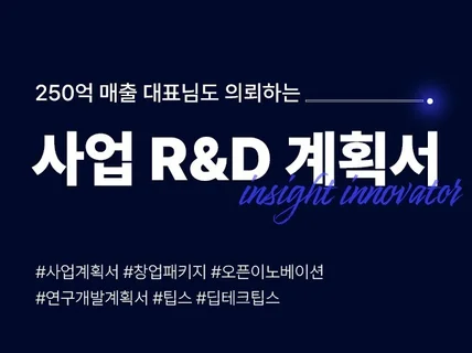 기술, 제조창업 전문 / 사업계획서, RnD계획서