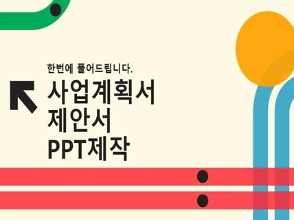 사업계획서, 제안서,강의,발표용 PPT 맞춤 작업