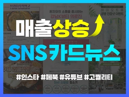 고퀄리티 SNS 카드뉴스 디자인 제작해 드립니다.