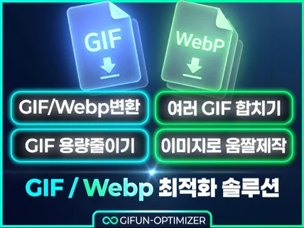 GIF / WebP 용량 최적화 및 고화질 변환 솔루션