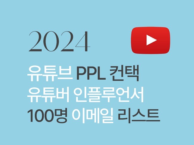 2024 3월 유튜브 PPL 마켓 이메일 리스트