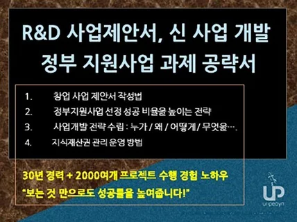 정부 RD 사업 제안 조전 및 신사업 개발 전략서