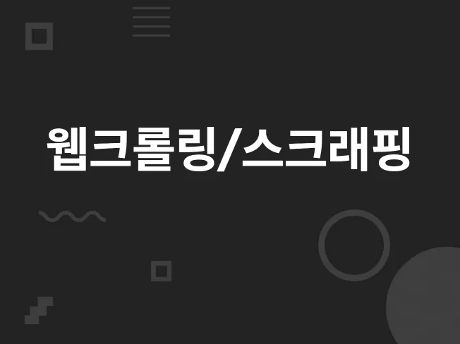 웹 크롤링 / 스크래핑 서비스 제공 썸네일