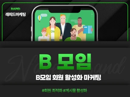 B모임 회원 소통 및 관리, 실사용자로 도와드립니다.