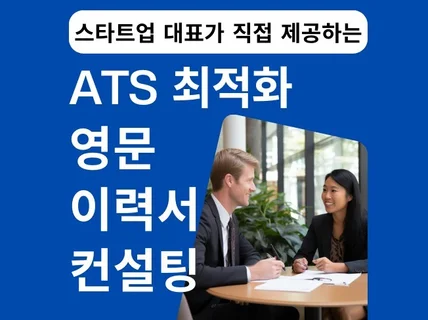 ATS에 최적화된 영문 이력서를 첨삭/작성해드립니다