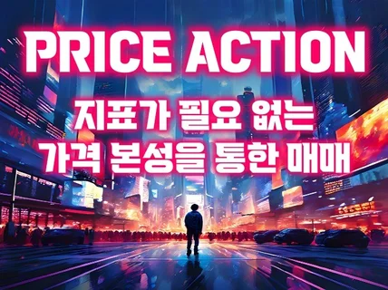 지표가 필요 없는 PRICE ACTION 마스터북