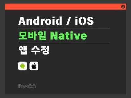 Android / iOS 앱 수정 및 마켓 문제 해결