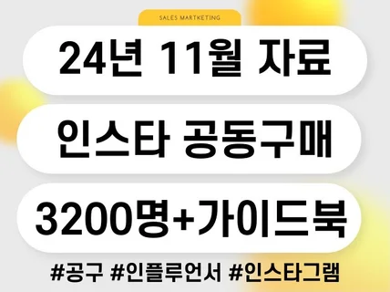 인스타그램 공동구매 3200명 리스트 + 핵심 가이드북