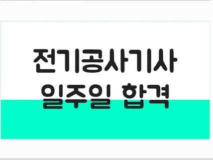 전기공사기사 필기 7일 합격 핵심 요약집