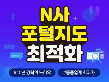 N사 포털 지도 최적화 노출