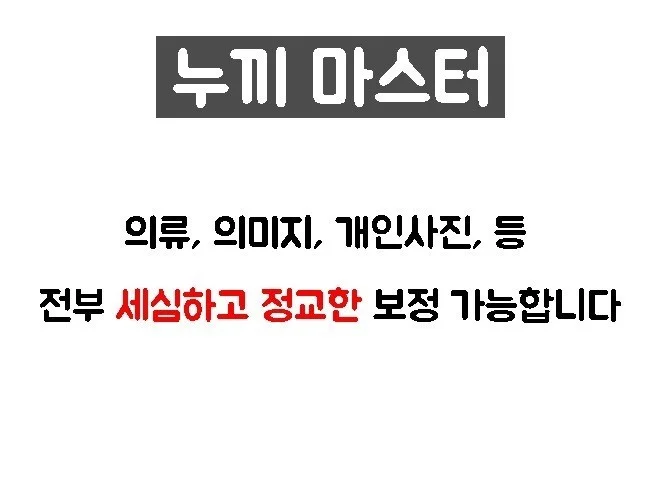 2. 쇼핑몰전문 누끼..