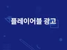 플레이어블 광고 제작하여 드립니다.