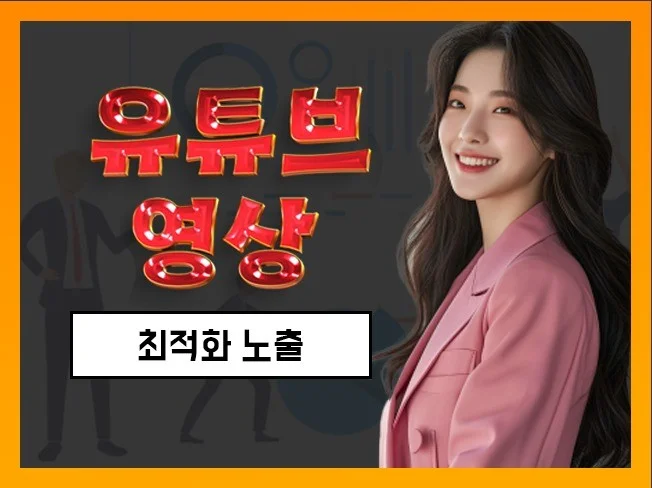 유튜브 영상 원하는 키워드에 최적화 시켜드립니다. 썸네일