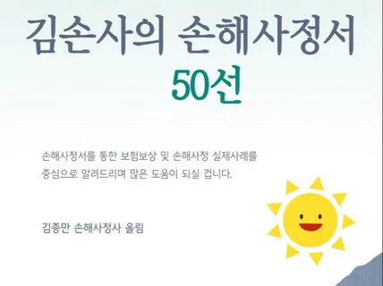 김손사의 손해사정서 50선